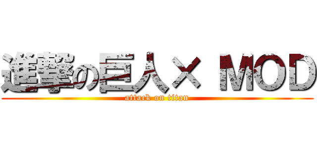 進撃の巨人× ＭＯＤ (attack on titan)