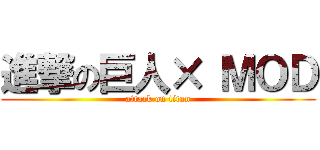 進撃の巨人× ＭＯＤ (attack on titan)