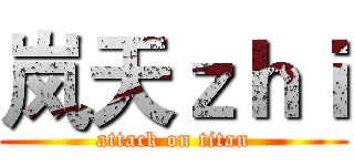 岚天ｚｈｉ (attack on titan)