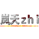 岚天ｚｈｉ (attack on titan)