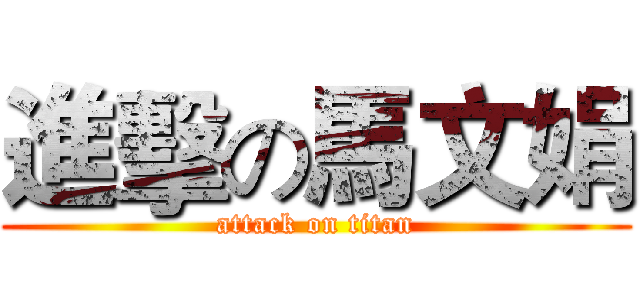 進擊の馬文娟 (attack on titan)