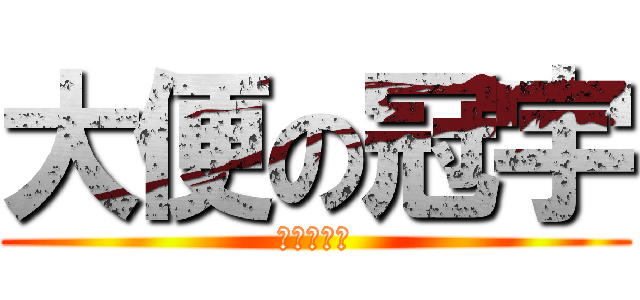 大便の冠宇 (陳冠霖製作)