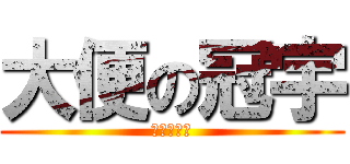 大便の冠宇 (陳冠霖製作)