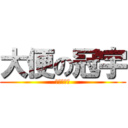 大便の冠宇 (陳冠霖製作)