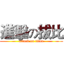 進擊の拔比 (attack on titan)