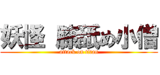 妖怪 膝舐め小僧 (attack on titan)