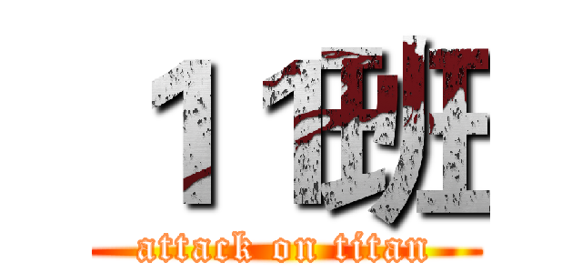 １１班 (attack on titan)
