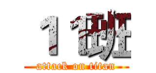 １１班 (attack on titan)