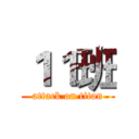 １１班 (attack on titan)