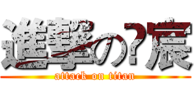 進撃の徍宸 (attack on titan)