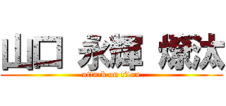 山口 永輝 燎汰 (attack on titan)