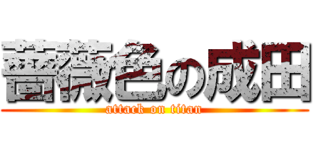 薔薇色の成田 (attack on titan)