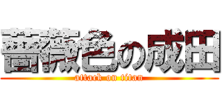 薔薇色の成田 (attack on titan)