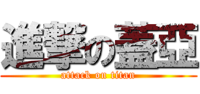 進撃の蓋亞 (attack on titan)