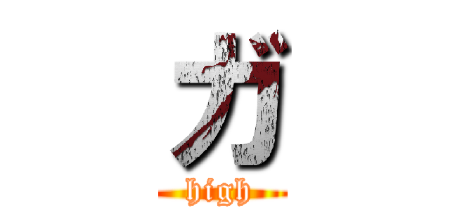 ガ (high)