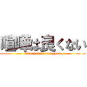 喧嘩は良くない (Quarrel is not good)