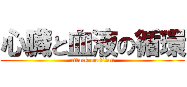 心臓と血液の循環 (attack on titan)