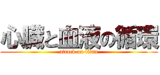 心臓と血液の循環 (attack on titan)