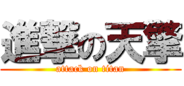 進撃の天擎 (attack on titan)