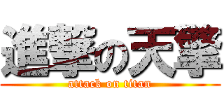 進撃の天擎 (attack on titan)