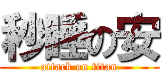秒睡の安 (attack on titan)