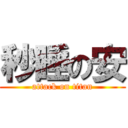 秒睡の安 (attack on titan)