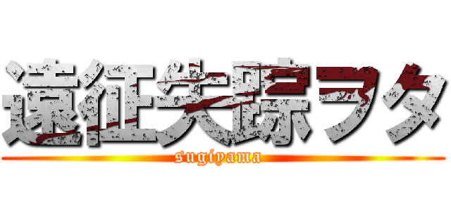 遠征失踪ヲタ (sugiyama )