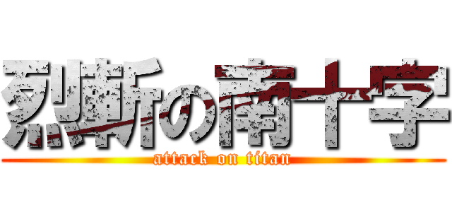 烈斬の南十字 (attack on titan)
