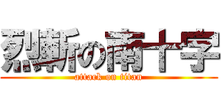 烈斬の南十字 (attack on titan)