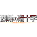 烈斬の南十字 (attack on titan)