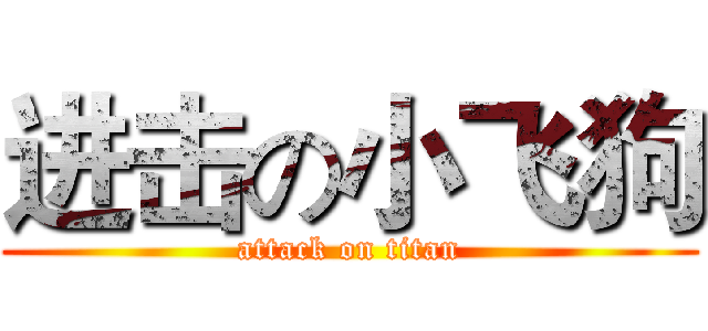 进击の小飞狗 (attack on titan)