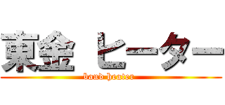 東金 ヒーター (band heater )