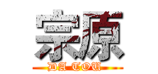 宗原 (DA TOU )