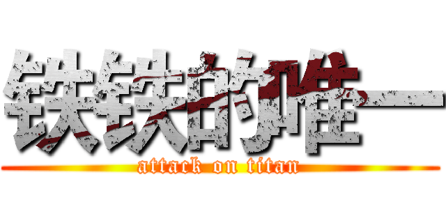 铁铁的唯一 (attack on titan)