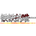 铁铁的唯一 (attack on titan)