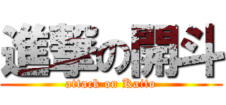 進撃の開斗 (attack on Kaito)