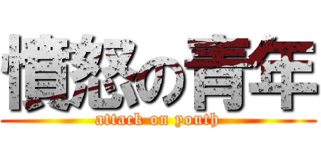 憤怒の青年 (attack on youth)