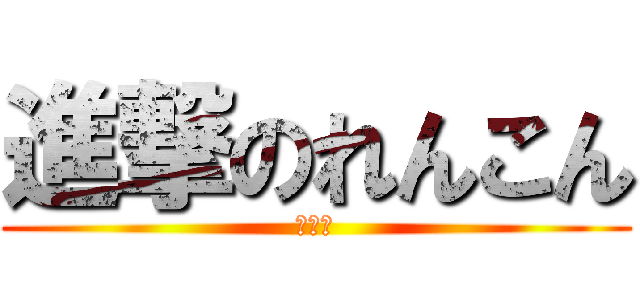 進撃のれんこん (の１日)