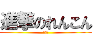 進撃のれんこん (の１日)
