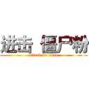 进击  僵尸粉 (attack on titan)