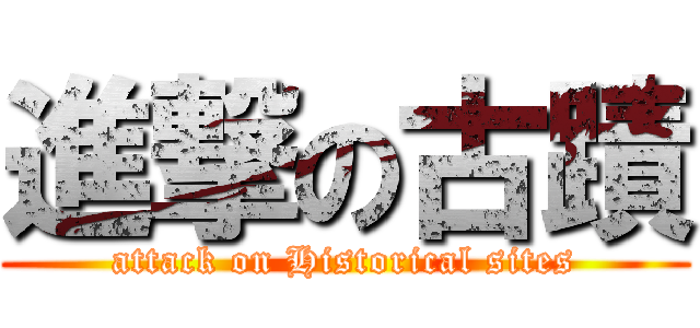 進撃の古蹟 (attack on Historical sites)