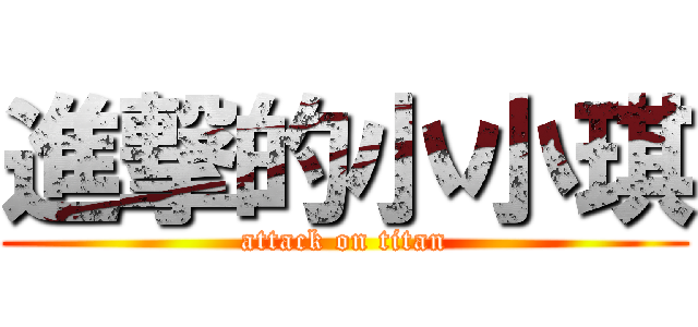 進撃的小小琪 (attack on titan)