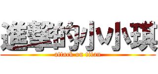 進撃的小小琪 (attack on titan)