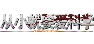 从小就要爱科学 (attack on titan)