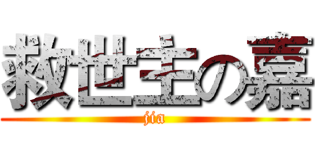救世主の嘉 (jia)
