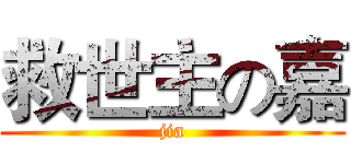 救世主の嘉 (jia)