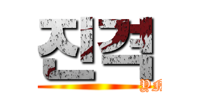진격 (                      YN)