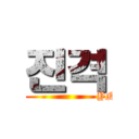 진격 (                      YN)