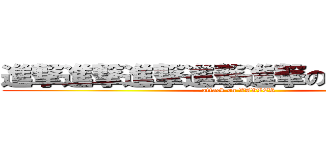 進撃進撃進撃進撃進撃のＸＡＶＩＥＲ (attack on XAVIER)
