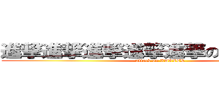 進撃進撃進撃進撃進撃のＸＡＶＩＥＲ (attack on XAVIER)